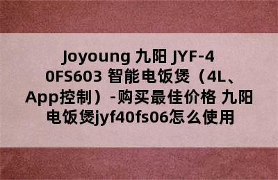 Joyoung 九阳 JYF-40FS603 智能电饭煲（4L、App控制）-购买最佳价格 九阳电饭煲jyf40fs06怎么使用